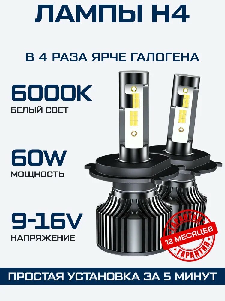 Светодиодные лампы H4, лед лампы H4 LED, яркие 60W, 6000K