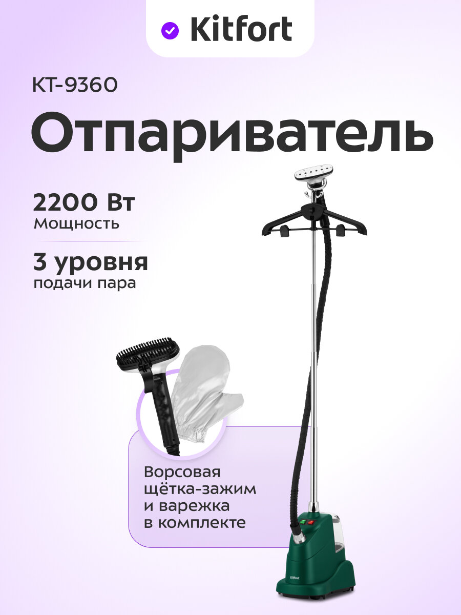 Отпариватель Kitfort КТ-9360