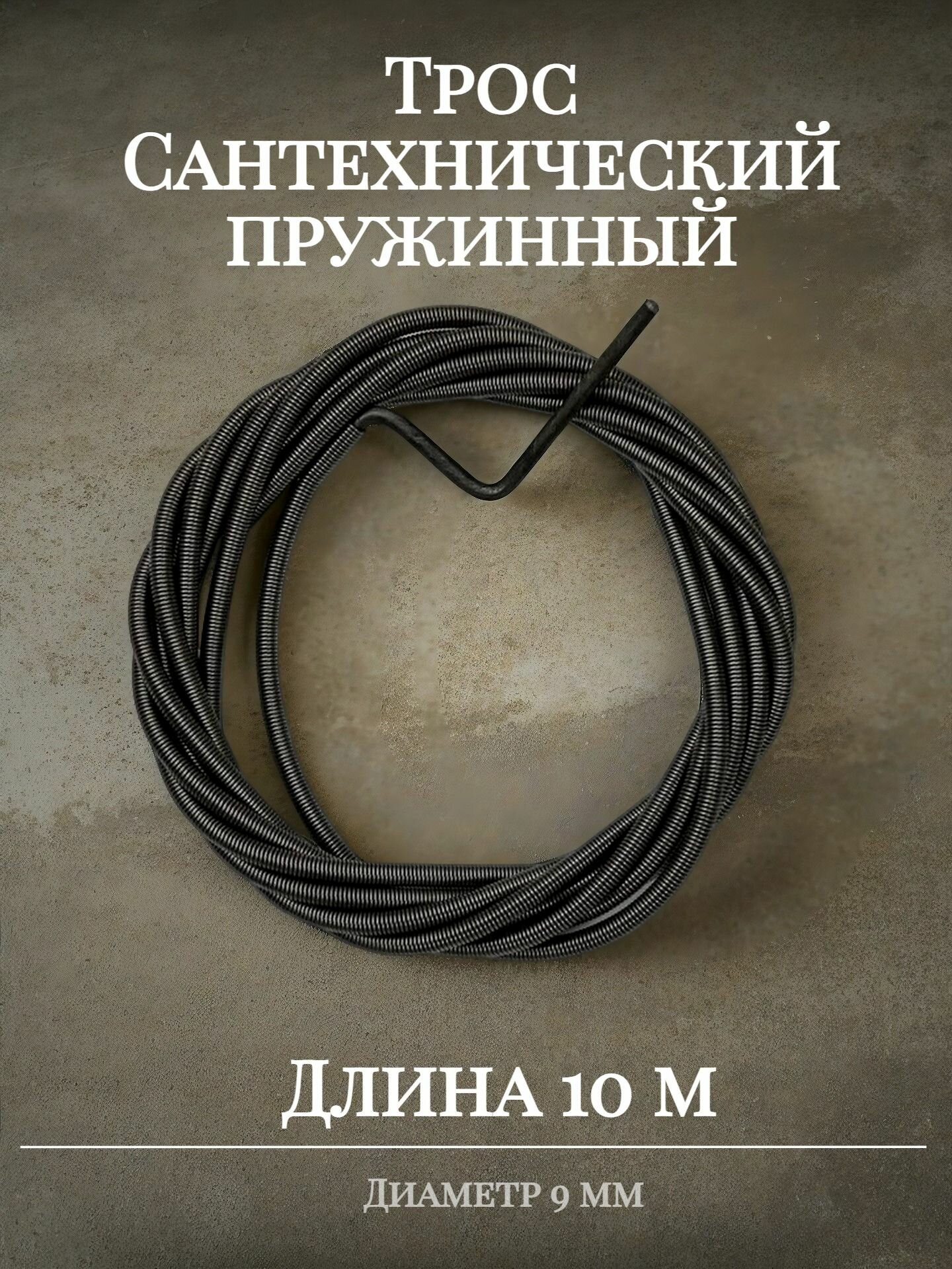 Трос пружинный d 9мм х 10 м.