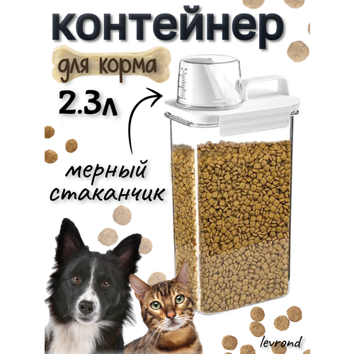 Контейнер для корма животных, 2300 мл