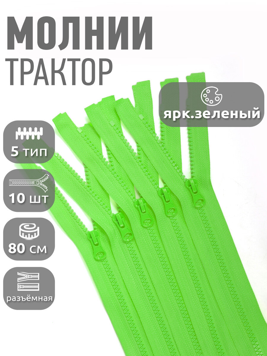 Молния Mzip трактор №5 1 замок усил. зв, 80см, цв. F334 ярк. зеленый уп.10шт