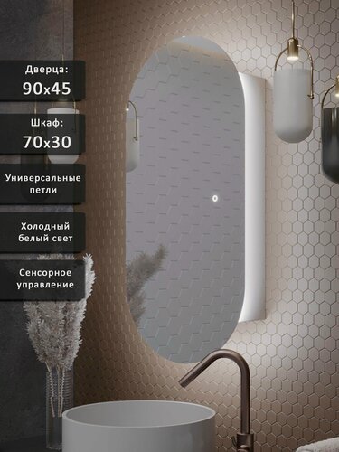 Изображение товара Зеркало-шкаф Олимпия 90*45 с холодной LED-подсветкой, универсальный