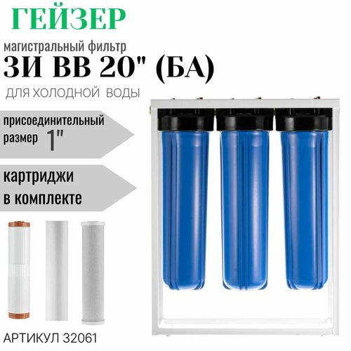 фото Гейзер магистральный фильтр гейзер 3и 20bb" ба (32061)