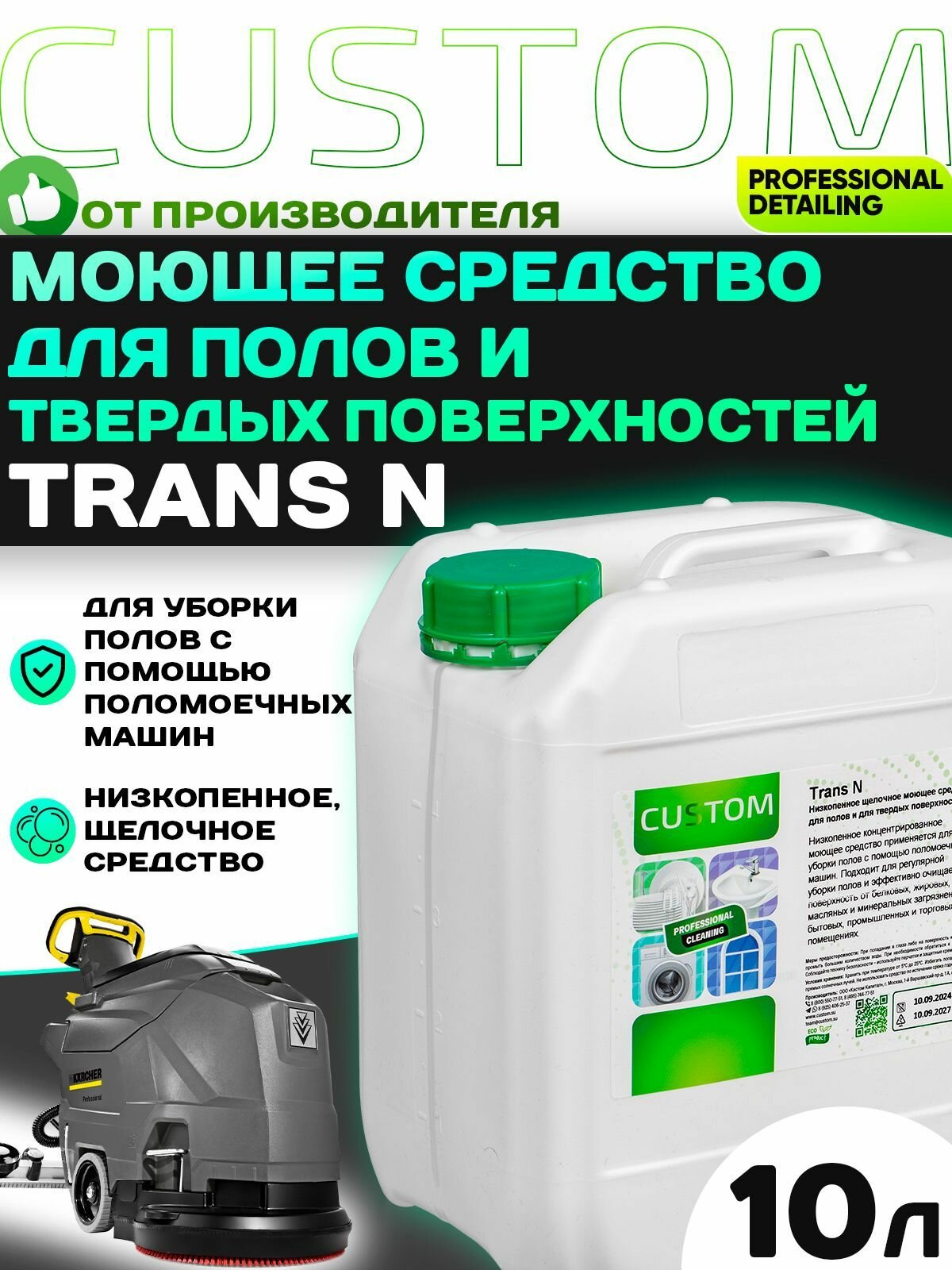 Средство для поломоечных машин - моющее, низкопенное, щелочное, универсальное CUSTOM Trans N 10л CM-00202