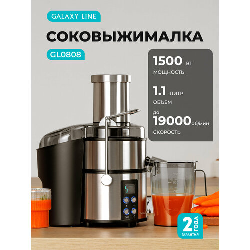 Соковыжималка Galaxy Line GL0808, мощность 1500Вт, 5 скоростей, нержавеющая сталь