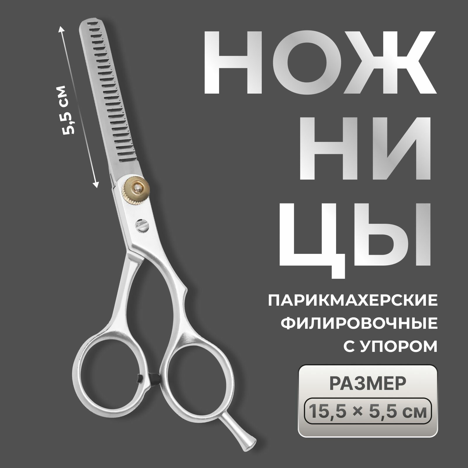 Ножницы филировочные с упором, лезвие 5,5 см, цвет серебристый