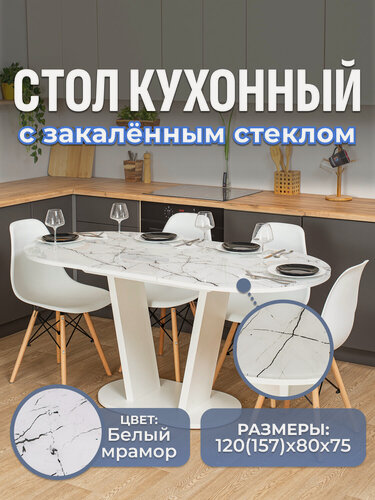 Изображение товара Стол кухонный, стеклянный, овальный, раздвижной, Романс О-1 Бел стп-БМ 03 Бел, 120х80, раскладной, обеденный, на тумбе, белый мрамор