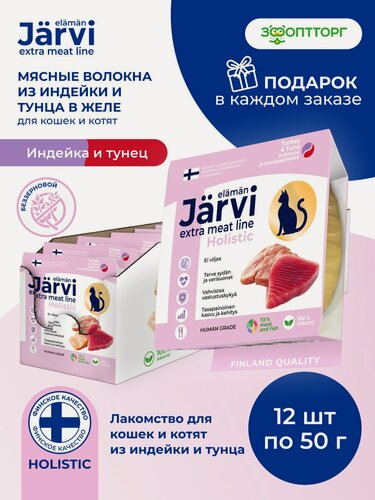 Изображение товара Лакомства для кошек и котят Jarvi Extra meat line мясные волокна из индейки и тунца в желе, 50 г х 12 шт.