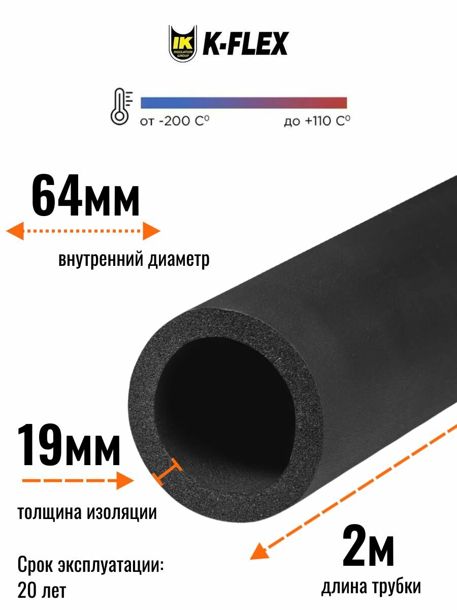 Теплоизоляция / Трубка K-FLEX 19x064-2 ST