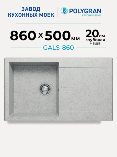 Изображение товара Мойка для кухни каменная POLYGRAN GALS-860, серый, врезная, квадратная, с крылом (Светло-серый №314)