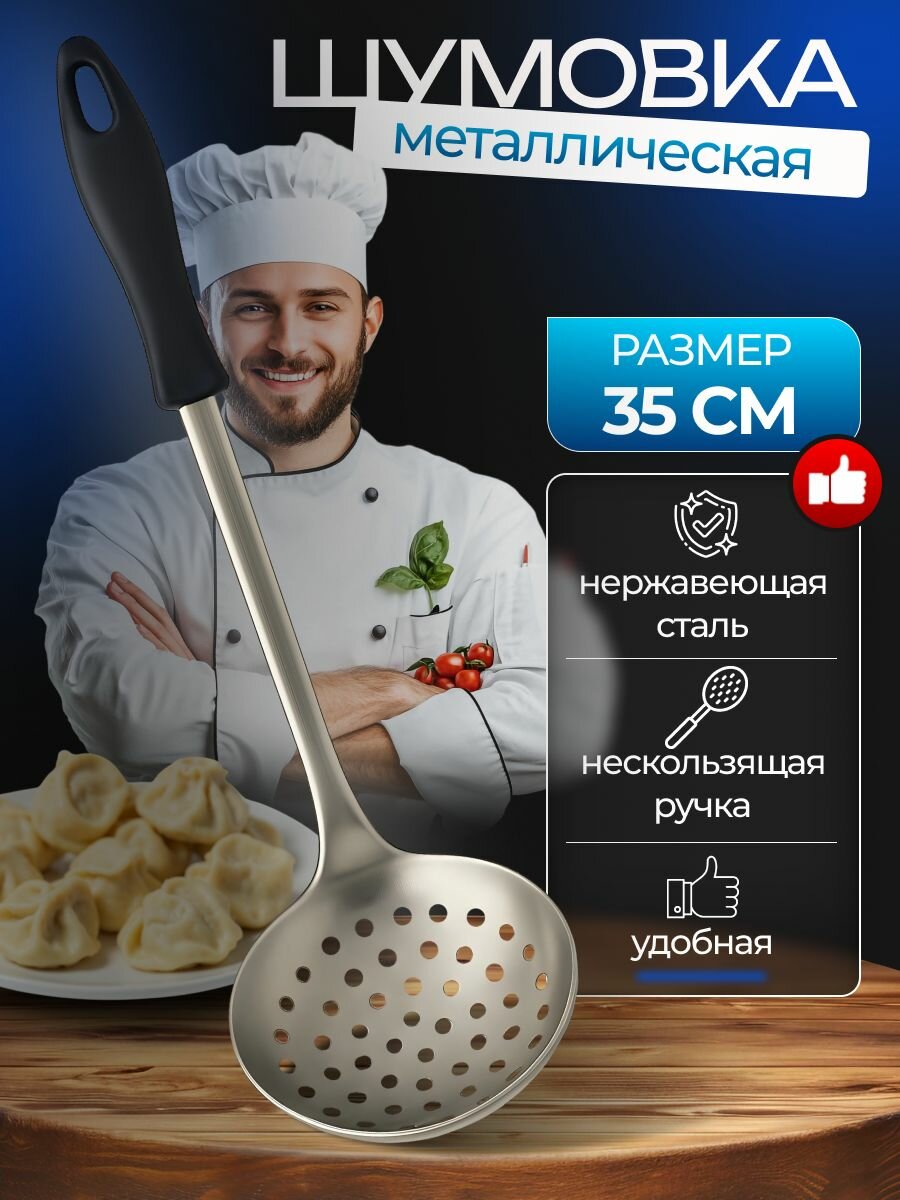 Шумовка кулинарная большая