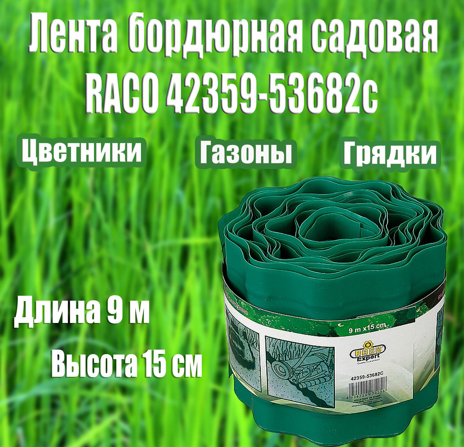 Бордюрная лента RACO 15 см х 9 м зеленая (42359-53682C)