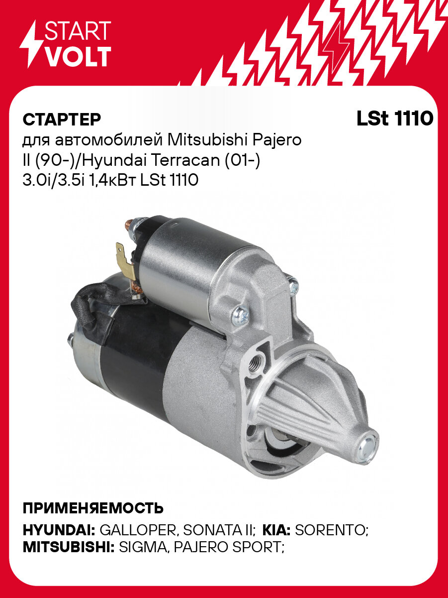 Стартер для автомобилей Mitsubishi Pajero II (90-)/Hyundai Terracan (01-) 3.0i/3.5i 1,4кВт LSt 1110 StartVolt