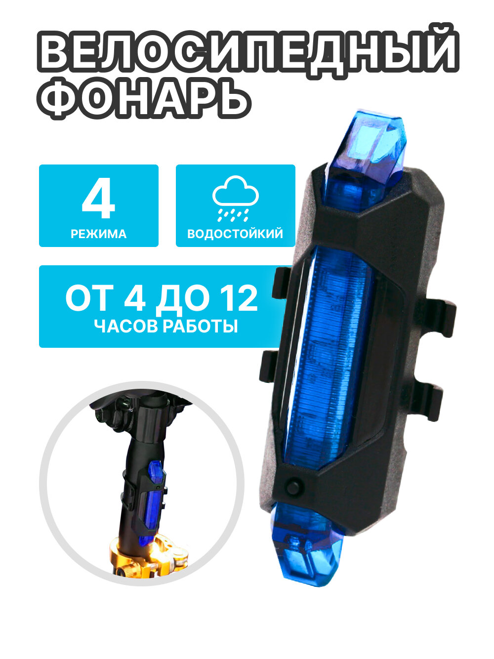 Велосипедный фонарь задний встроенный АКБ велофонарь (4 режима синий)