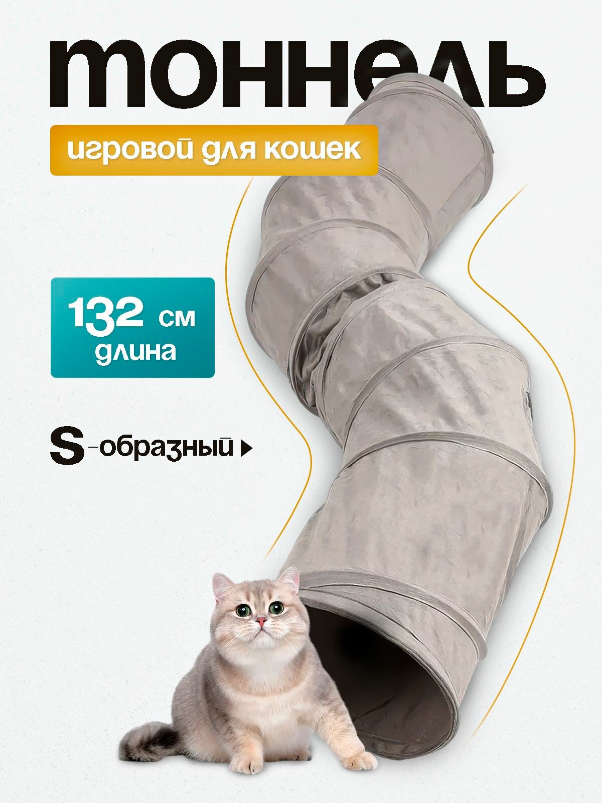 Игровой тоннель для кошек