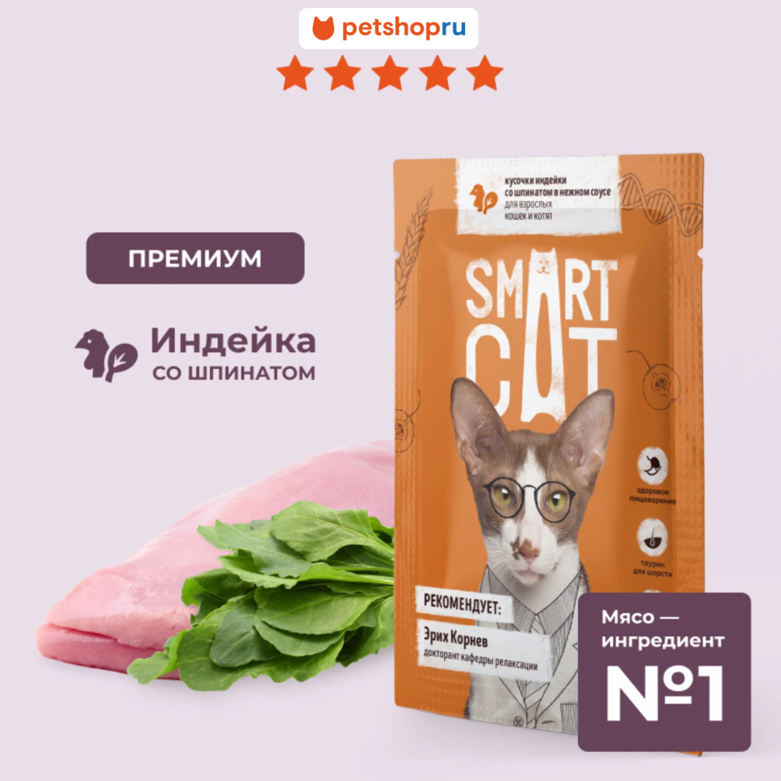 Smart Cat Паучи для взрослых кошек и котят кусочки индейки со шпинатом в нежном соусе 85 г