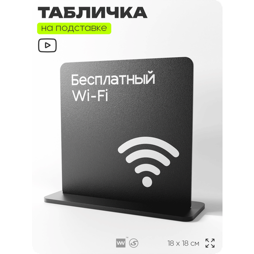 фото Табличка настольная бесплатный wi-fi, стойка информационная на стол, серия concept, 18х18 см, пластиковая, айдентика технолоджи