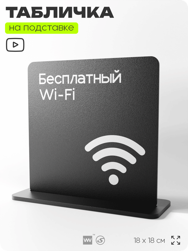 Табличка настольная Бесплатный Wi-Fi, стойка информационная на стол, серия CONCEPT, 18х18 см, пластиковая, Айдентика Технолоджи