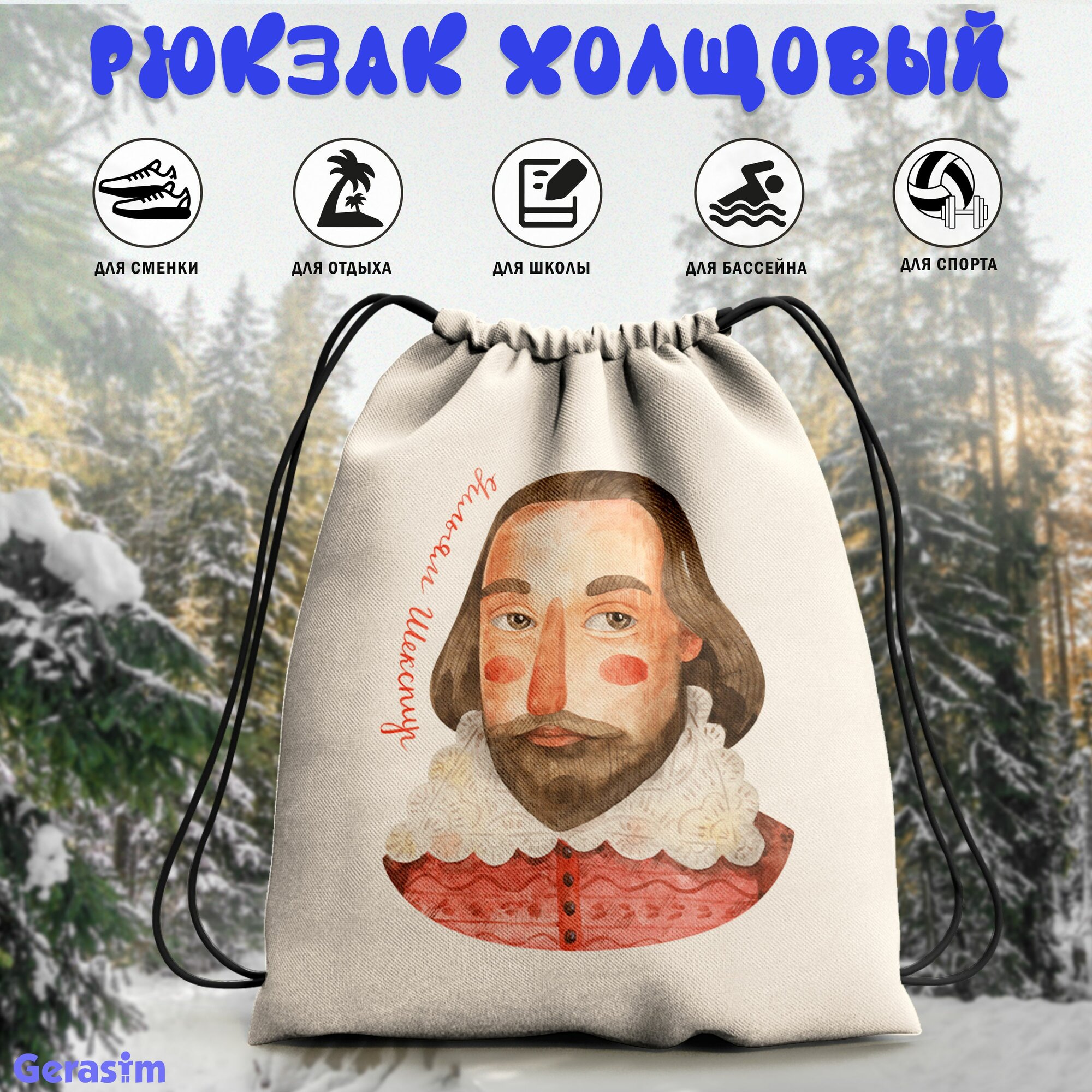 Сумка для сменной обуви Gerasim "Ульям Шекспир", 30х37х6 см, эко-ткань хлопок/полиэфир