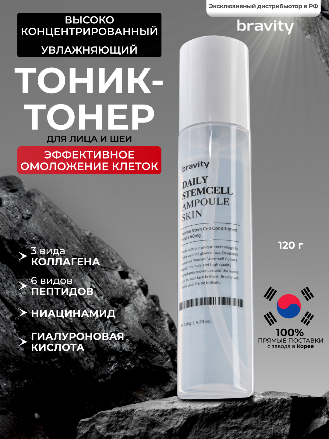 Bravity Увлажняющий антивозрастной тоник-тонер для лица Daily Stem Cell Skin 120г