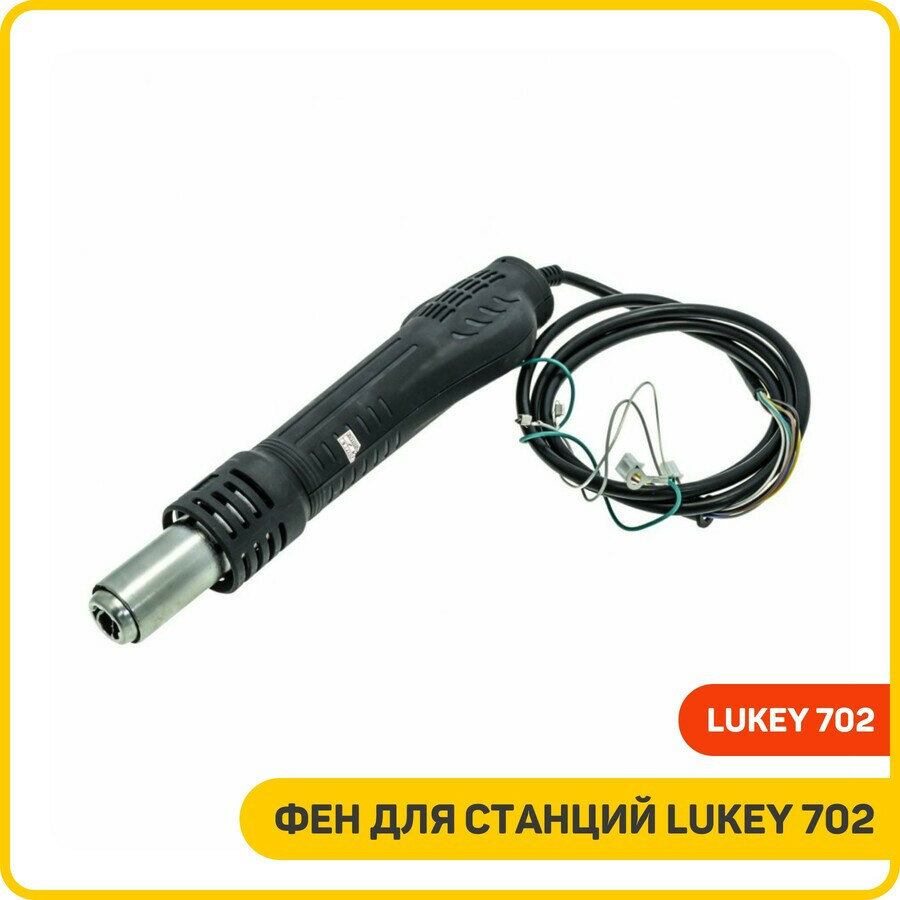 Фен для станций Lukey 702