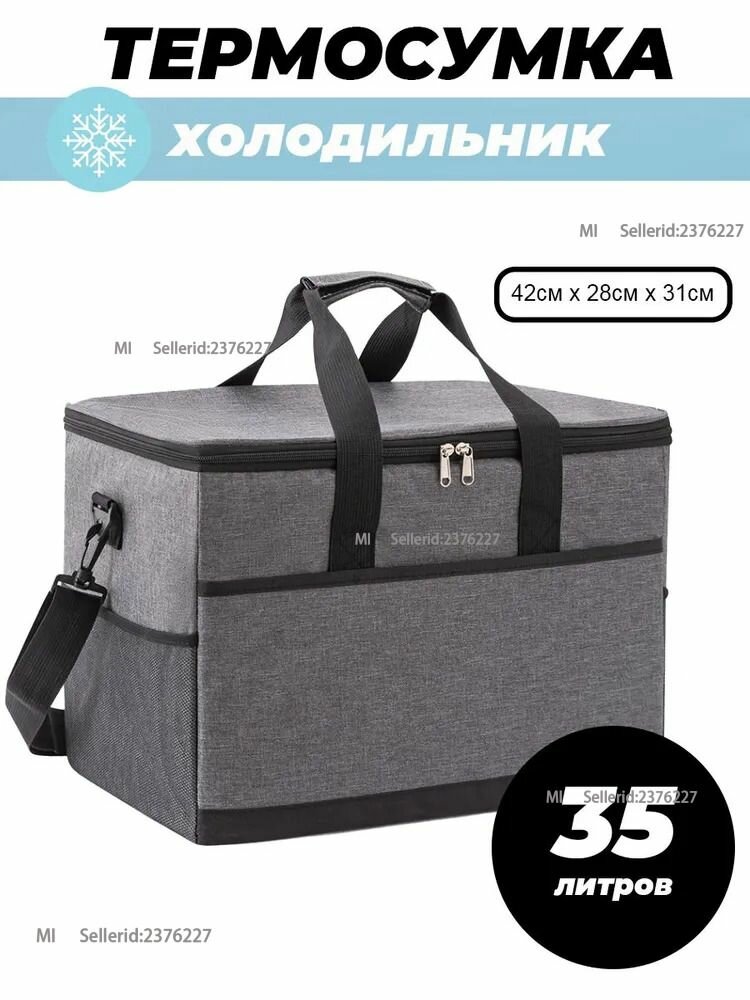 Термосумка холодильник 35 литров