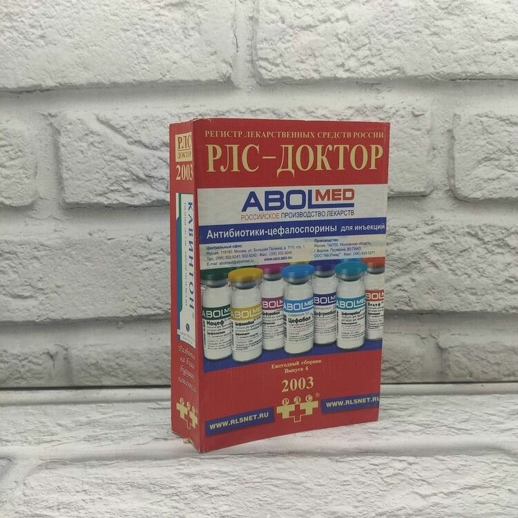 РЛС-Доктор. Антибиотики-цефалоспарины для инъекций. Выпуск 6 РЛС 2003г 5-289