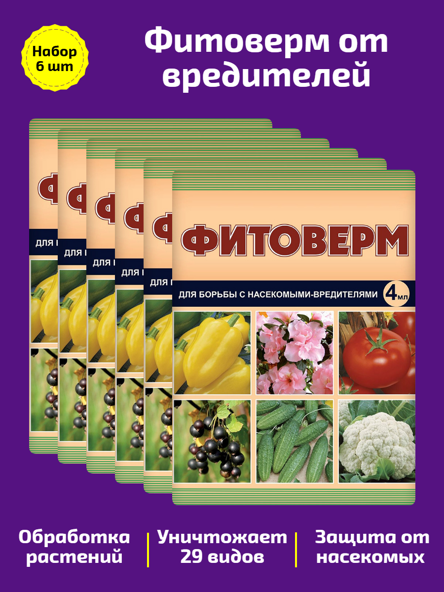 «Фитоверм» — от комплекса вредителей на плодовых овощных и цветочных растениях. Набор 6 шт.