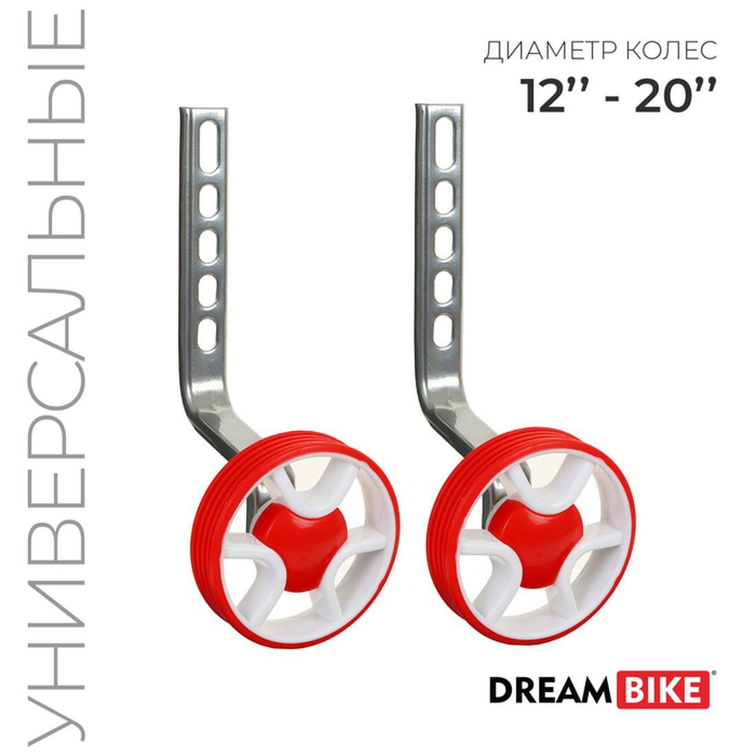 Дополнительные колёса для велосипеда Dream Bike 12-20" универсальное крепление 5415741, 5415741