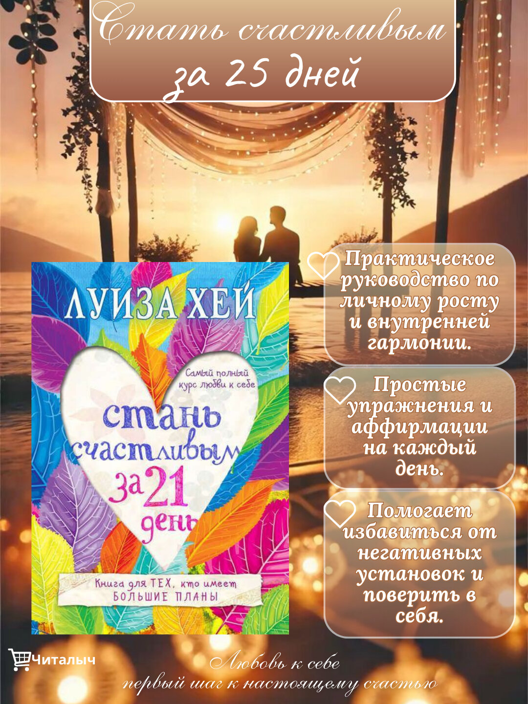 Стань счастливым за 21 день, Самый полный курс любви к себе, Луиза Хей