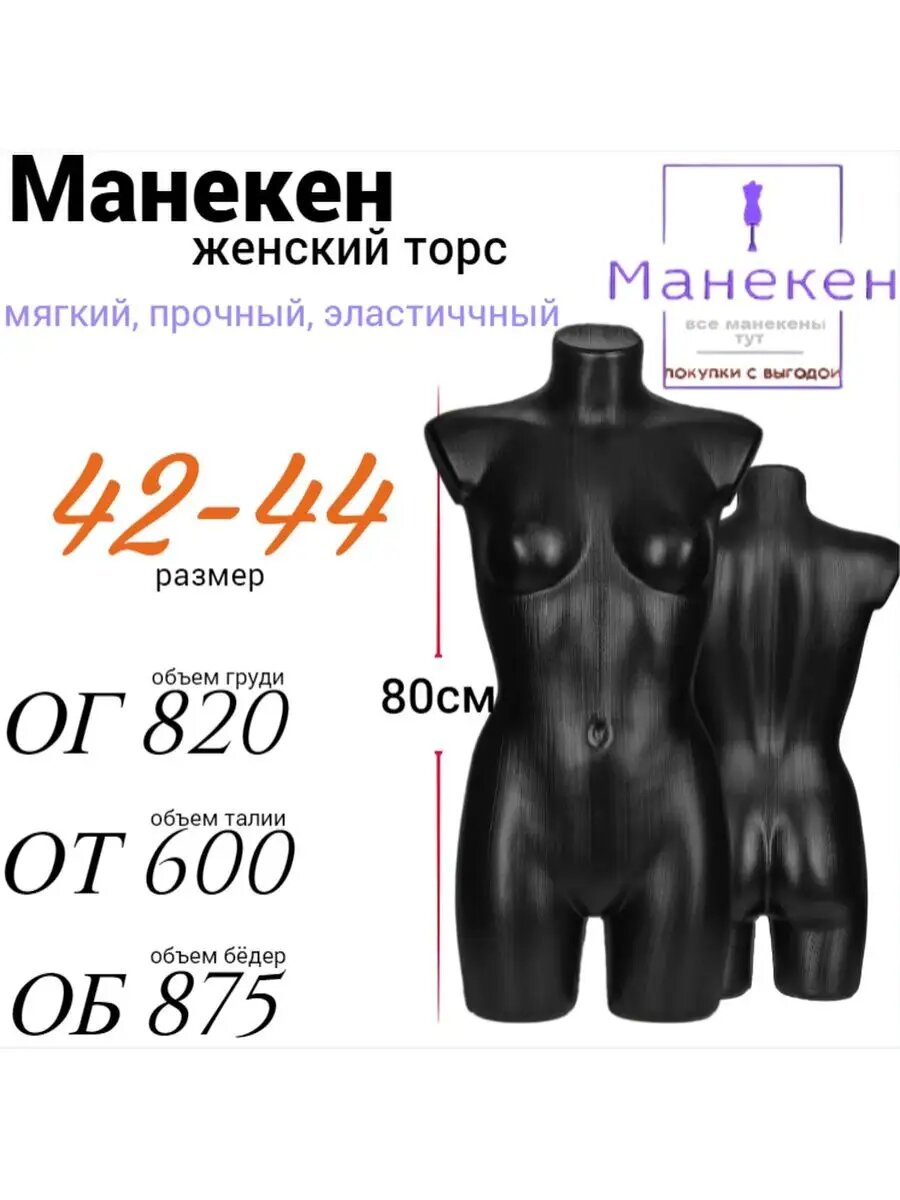 Манекен женского торса, пластиковый, реалистичный, цвет чёрный