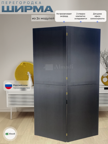 Изображение товара Ширма перегородка для зонирования комнаты черная 2 створки модульная