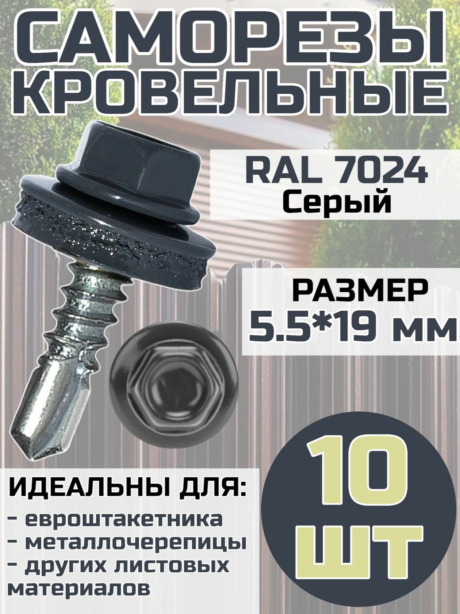 Саморез кровельный по металлу 5.5х19 мм цвет Серый RAL 7024 10 шт.