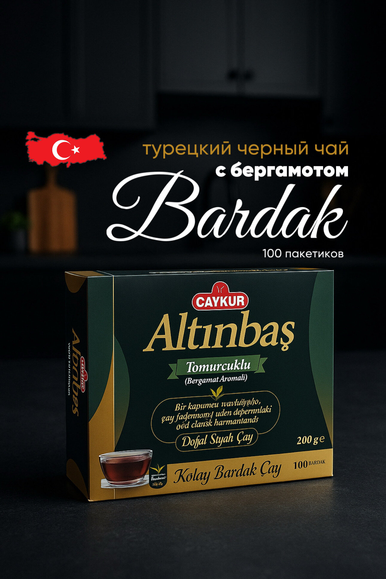 Чай турецкий Altınbaş "Caykur", с бергамотом, фильтр-пакетики, 100 штук
