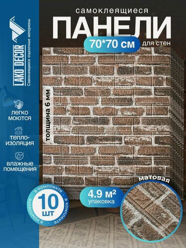 Изображение товара Мега Комплект 10 шт 3D панель для стен LAKO DECOR, цвет Каменная кладка 6, 70x77 (6мм)