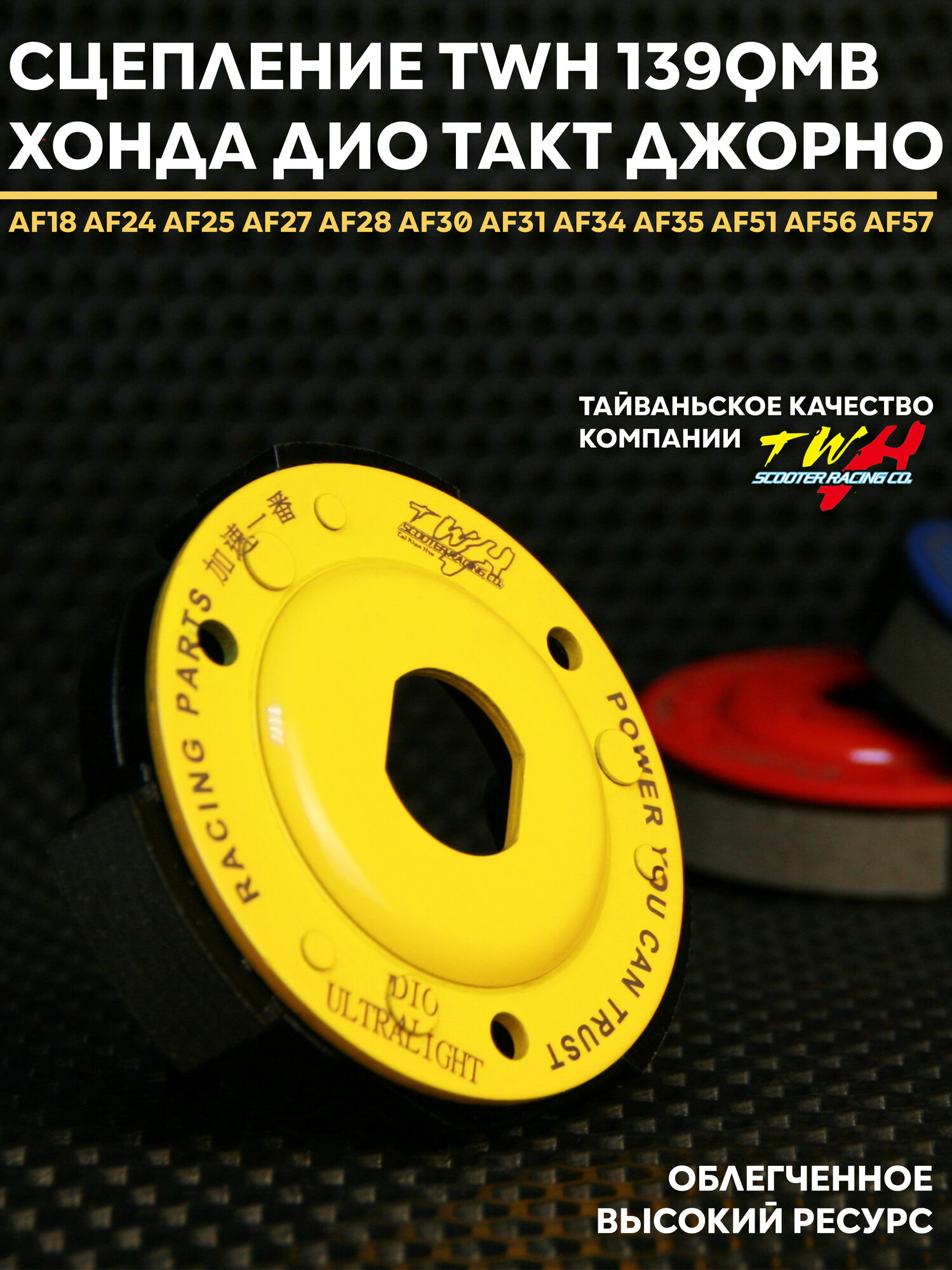 Плата сцепления TWH облегченная тюнинг на скутер Honda Dio AF18-27 / AF35 ZX спортивный 3 колодки (Задний вариатор сцепление 139QMB) / Хонда Дио ЗХ 105мм