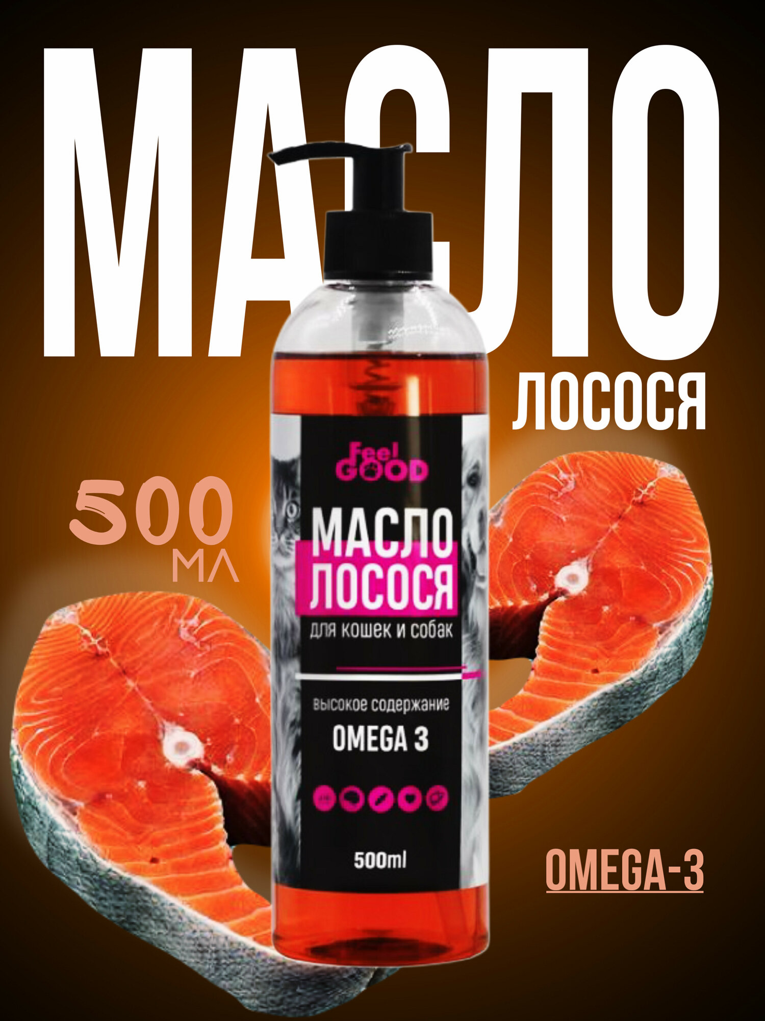 Лососевое масло FeelGOOD Омега 3 для собак кошек щенков 500 мл.