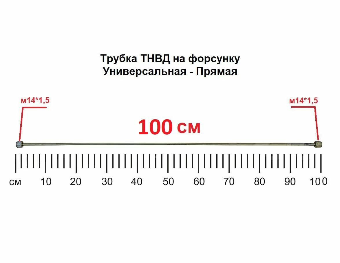 Трубка ТНВД (прямая универсальная "м14/м14" 100 см.), топливная высокого давления