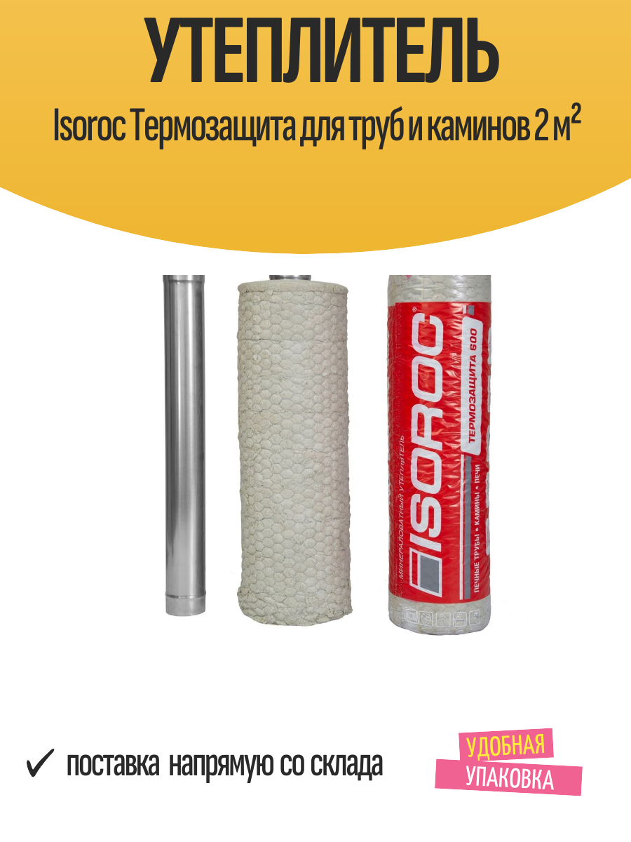 Утеплитель Isoroc "Термозащита", для труб и каминов, базальтовая теплоизоляция, 2м² — фото 1