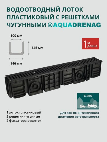 Изображение товара Лоток водоотводный пластиковый Aquadrenag ЛВП Classic AQD DN100 H145 с решеткой чугунной щелевой и крепежом, кл. С250