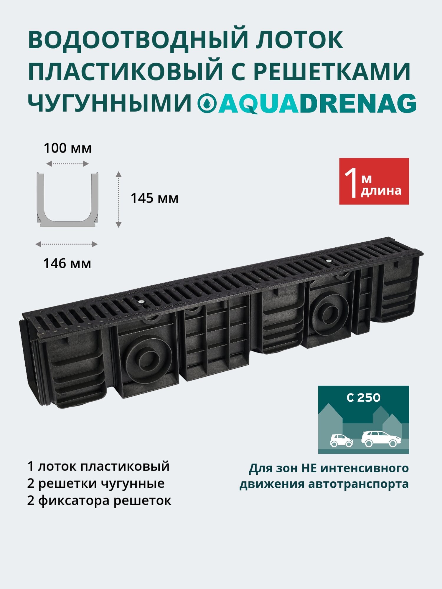 Лоток водоотводный пластиковый Aquadrenag ЛВП Classic AQD DN100 H145 с решеткой чугунной щелевой и крепежом, кл. С250