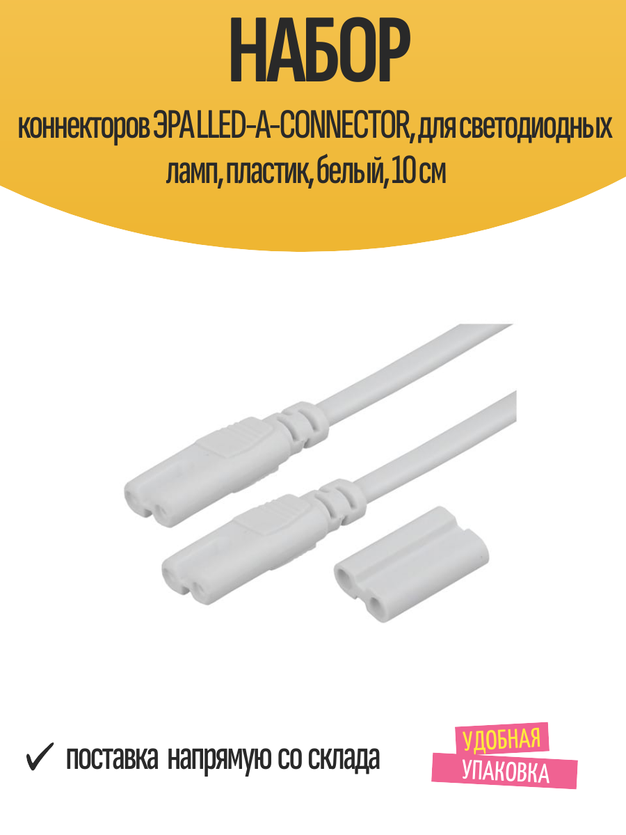 Набор коннекторов ЭРА LLED-A-CONNECTOR, для светодиодных ламп, пластик, белый, 10 см