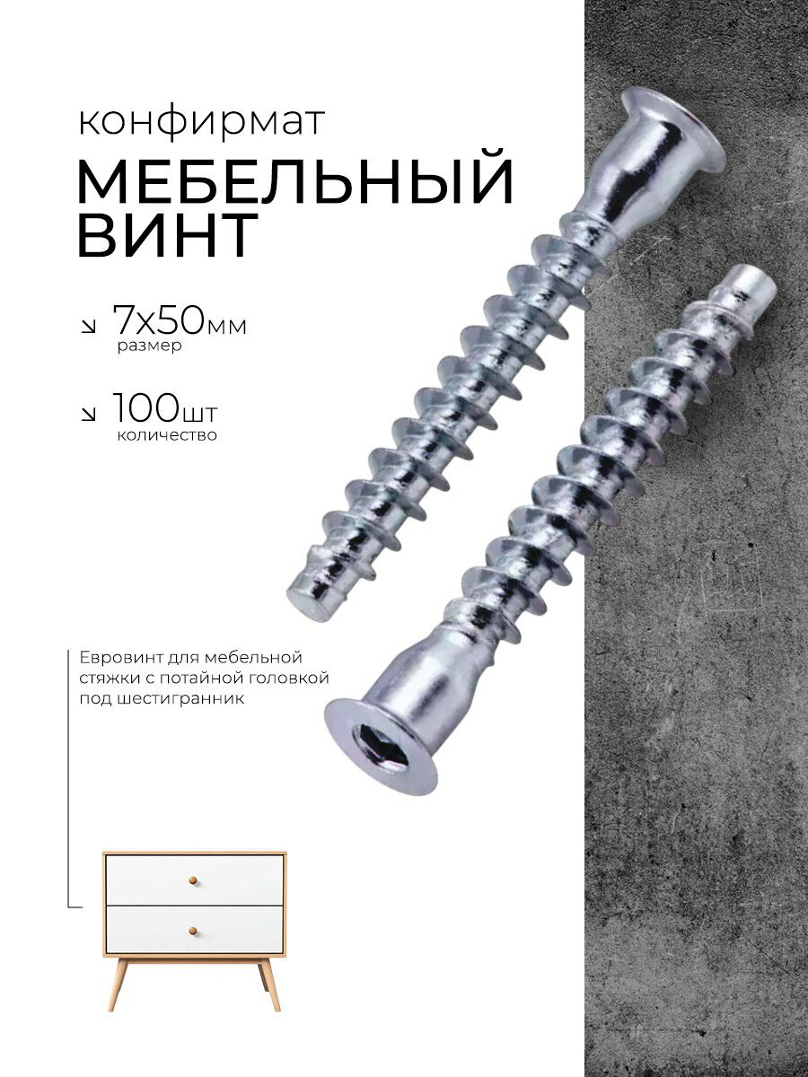 Конфирмат, Мебельный винт "ВСЁ И сразу" 7х50 мм, 100 шт, Евровинт для мебельной стяжки с потайной головкой под шестигранник