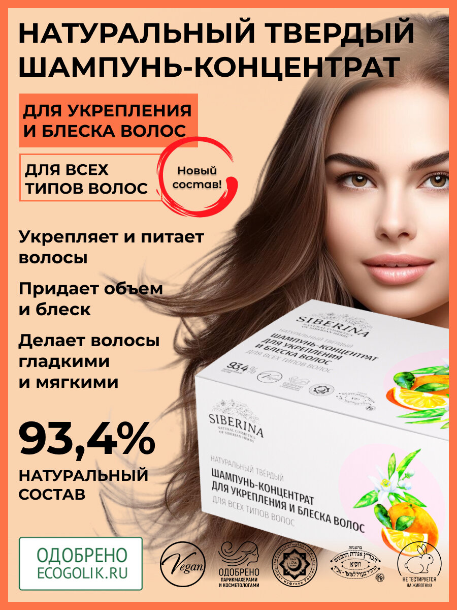 Siberina Натуральный твердый шампунь-концентрат "Для укрепления и блеска волос"