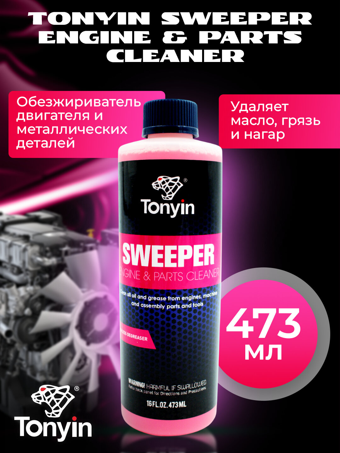 2 в 1 очиститель двигателя + консерватор поверхности TONYIN ENGINE SURFACE CLEANER, 473 мл