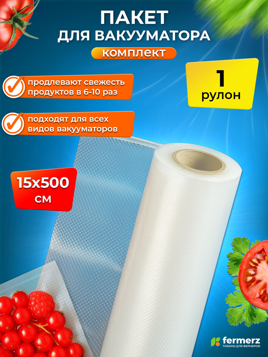Пакет для вакууматора в рулоне 15*500см, для вакуумной упаковки продуктов