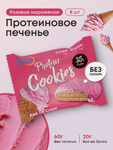 Изображение товара Протеиновое печенье, Solvie, Розовое мороженое, 8шт по 60г, Без сахара, в двойной глазури