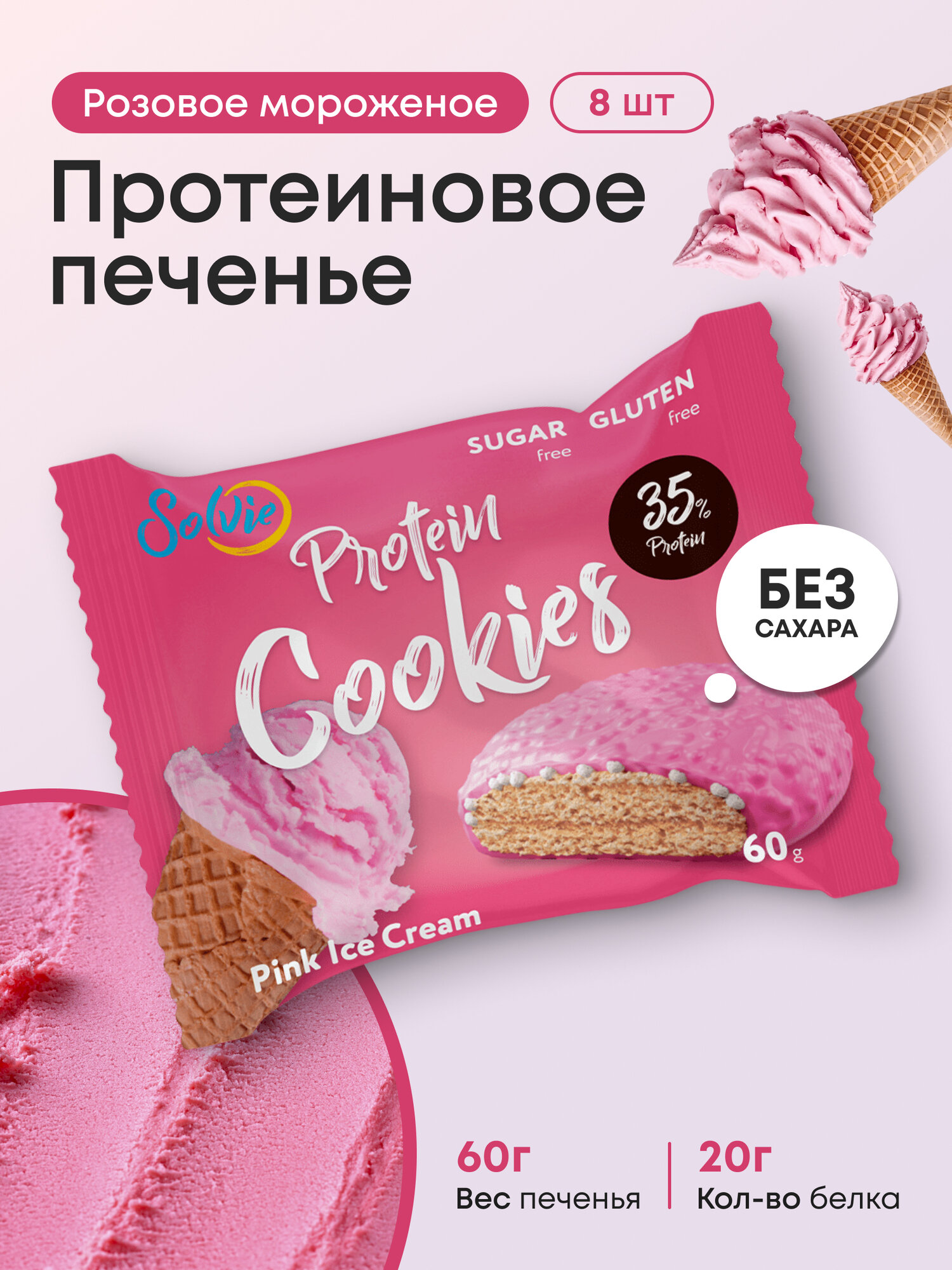 Протеиновое печенье, Solvie, Розовое мороженое, 8шт по 60г, Без сахара, в двойной глазури