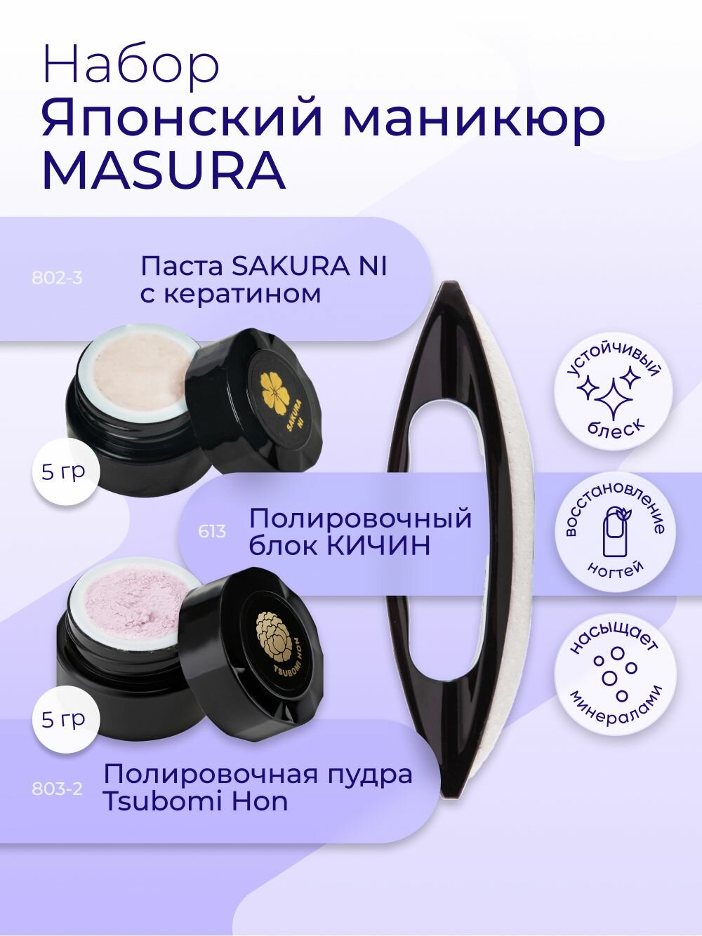 Masura Набор для японского маникюра Паста SAKURA (1шт)*Пудра Tsubomi Hon с ароматом пиона (1шт), Кичин (1шт)5 гр. 809-1
