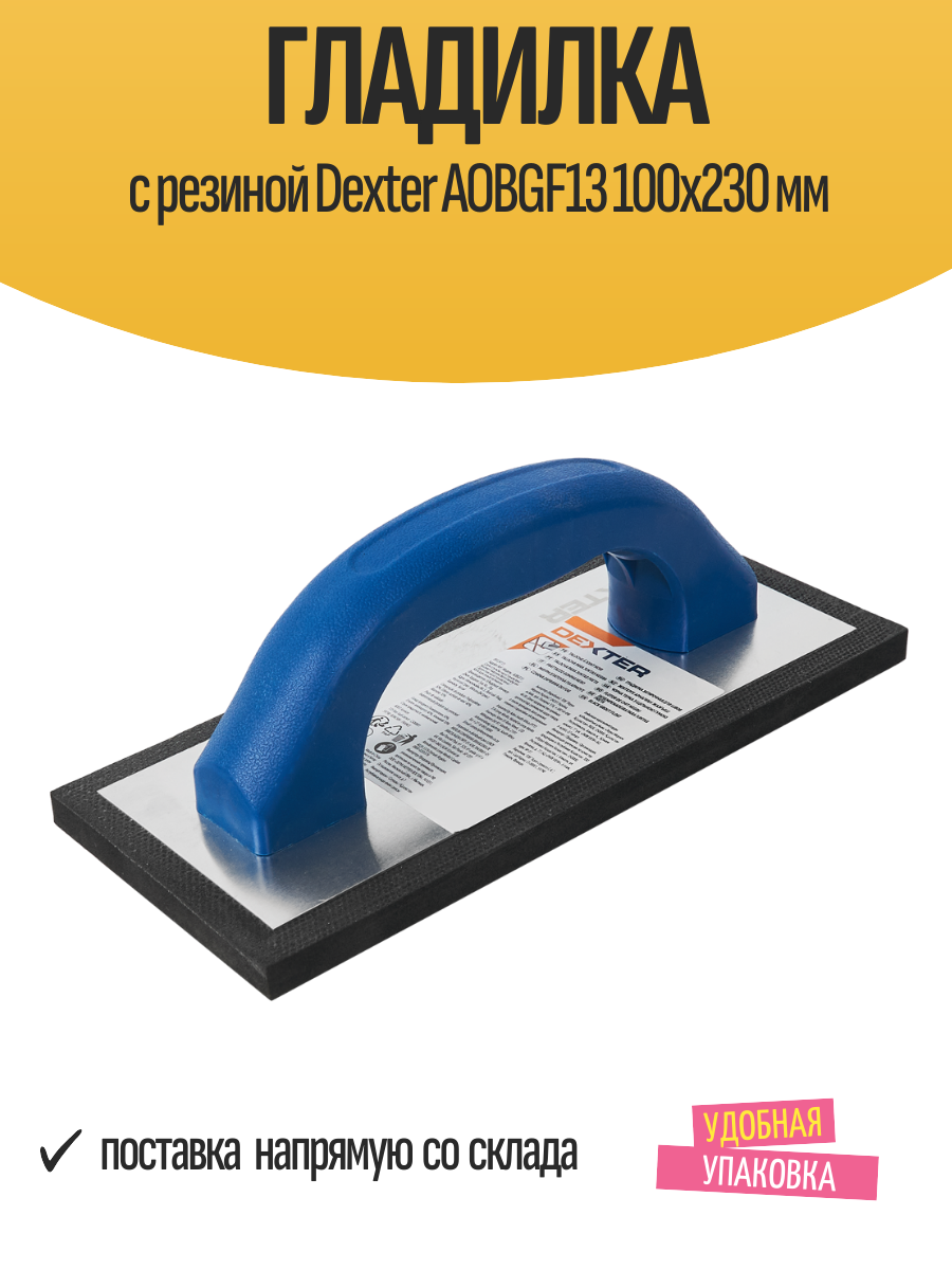 Гладилка с резиной Dexter AOBGF13 100x230 мм